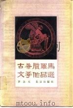 古希腊罗马文学作品选（1988 PDF版）
