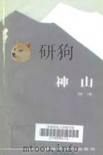 神山（1984 PDF版）