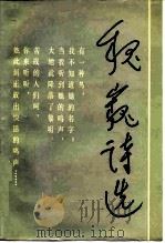 魏巍诗选（1985 PDF版）