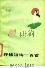 抒情短诗一百首 1985 PDF电子版封面 10115·613 黄邦君著