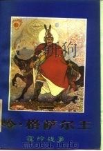 岭·格萨尔王  霍岭战争  上（1985 PDF版）