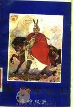 岭·格萨尔王 霍岭战争 下 1986 PDF电子版封面 10229·0350 王歌行整理