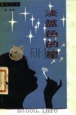 淡蓝色的星（1985 PDF版）