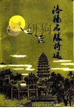 洛阳名胜诗选（1984 PDF版）