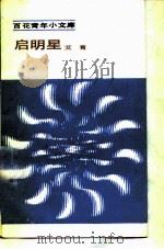 启明星（1984 PDF版）