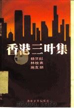 香港三叶集（1985 PDF版）