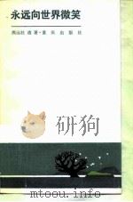 永远向世界微笑（1985 PDF版）