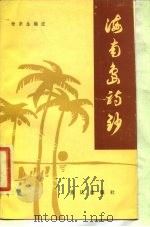 海南岛诗抄（1985 PDF版）