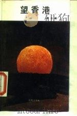 望香港 1986 PDF电子版封面 10261·656 谭日超