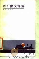 四川散文诗选  1980-1983（1985 PDF版）