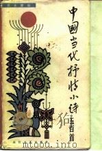 中国当代抒情小诗五百首（1985 PDF版）