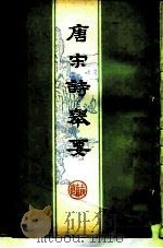 唐宋诗举要 下 1959 PDF电子版封面 10186·4 高步瀛选注;中华书局上海编辑所编辑