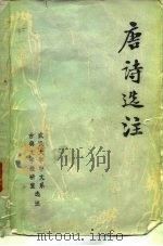 唐诗选注  初稿（1977 PDF版）