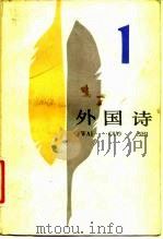 外国诗 （一）（1983年09月第1版 PDF版）