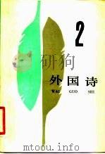 外国诗 2 1984 PDF电子版封面 10208·166 外国文学出版社编