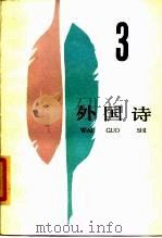 外国诗 （三）（1986年02月第1版 PDF版）