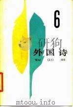 外国诗 6 1987 PDF电子版封面 10208·265 外国文学出版社编