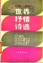 世界抒情诗选 续编 1987 PDF电子版封面 10158·1080 诗刊社主编;陈敬客,刘湛秋编