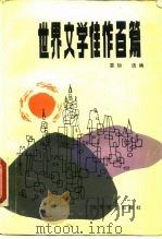 世界文学佳作百篇（1988 PDF版）