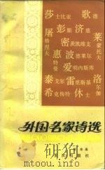 外国名家诗选 第1册 1983 PDF电子版封面 7536603223 邹绛编