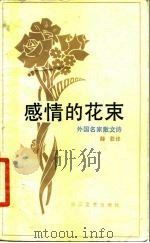 感情的花束  外国名家散文诗   1984  PDF电子版封面  10317·173  薛菲译 