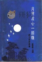 月照波心一颗珠  诗人译诗选集（1985 PDF版）