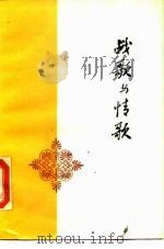战歌与情歌 朱子奇译诗集 1986 PDF电子版封面 10019·3956 朱子奇译