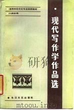 现代写作学作品选 1987 PDF电子版封面 7535400973 高天星等编