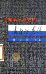 世界第1部史诗《吉尔伽美什》（1981 PDF版）