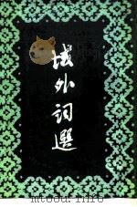 域外词选（1981 PDF版）