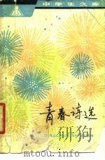 青春诗选（1982 PDF版）