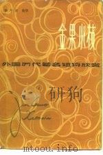 金果小枝 外国历代著名短诗欣赏 1982 PDF电子版封面 10093·463 华宇清编撰