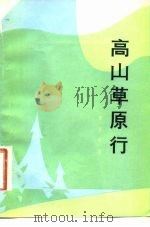 高山草原行（1983 PDF版）