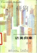 访美归来（1983 PDF版）