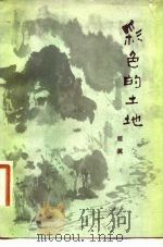 彩色的土地（1983 PDF版）