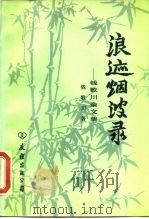 浪迹烟波录  钱歌川杂文集（1983 PDF版）
