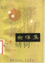 余晖集（1983 PDF版）