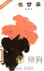 书梦录（1983 PDF版）