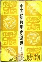 中国新诗集序跋选 1918-1949 1986 PDF电子版封面 10456·66 陈绍伟编