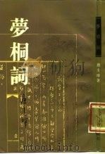 梦桐词（1987 PDF版）
