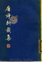 唐诗别裁集（1979 PDF版）
