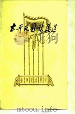 太平天国诗歌选（1978 PDF版）