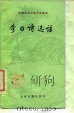 李白诗选注 1989 PDF电子版封面 7532501043 (唐)李白著;刘开扬等选注