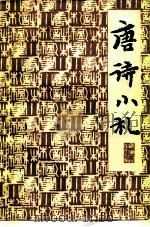 唐诗小札（1961 PDF版）