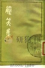 腾笑集  8卷（1979 PDF版）