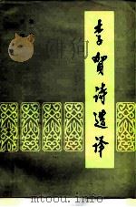 李贺诗选译（1979 PDF版）
