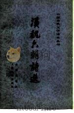 汉魏六朝诗选（1958 PDF版）