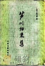 芦川归来集 1978 PDF电子版封面 10186·11 (宋)张元悀撰