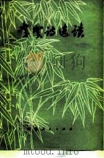 李贺诗选读（1978 PDF版）