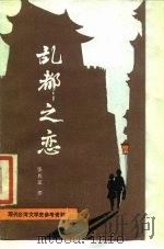 乱都之恋（1987 PDF版）